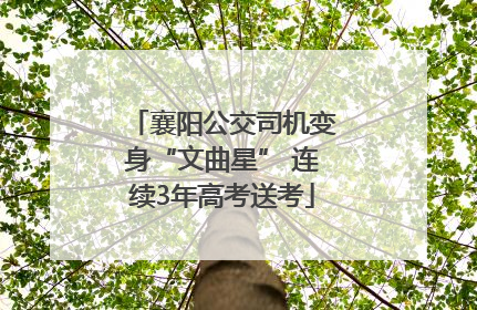 襄阳公交司机变身“文曲星” 连续3年高考送考