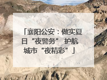 襄阳公安：做实夏日“夜警务” 护航城市“夜精彩”