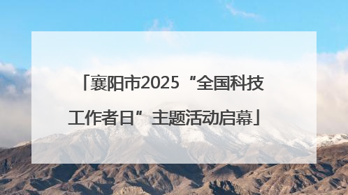襄阳市2025“全国科技工作者日”主题活动启幕