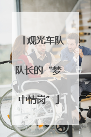 观光车队队长的“梦中情岗”