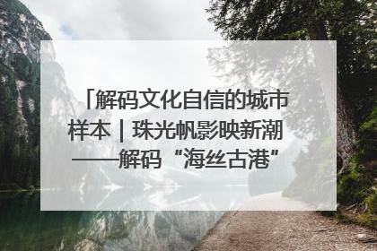 解码文化自信的城市样本｜珠光帆影映新潮——解码“海丝古港”北海的文化自信样本