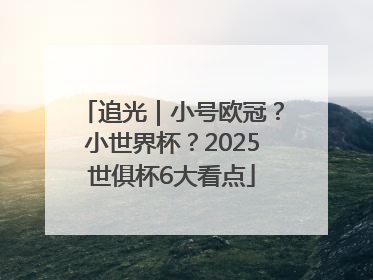 追光｜小号欧冠？小世界杯？2025世俱杯6大看点