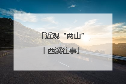 近观“两山”丨西溪往事