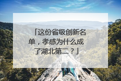 这份省级创新名单，孝感为什么成了湖北第二？