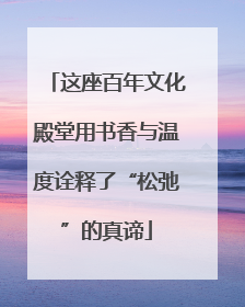 这座百年文化殿堂用书香与温度诠释了“松弛”的真谛