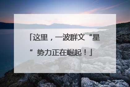 这里，一波群文“星”势力正在崛起！