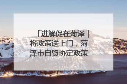 进解促在菏泽｜将政策送上门，菏泽市自贸协定政策专题宣讲会召开
