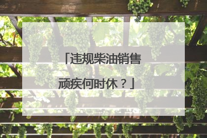 违规柴油销售顽疾何时休？