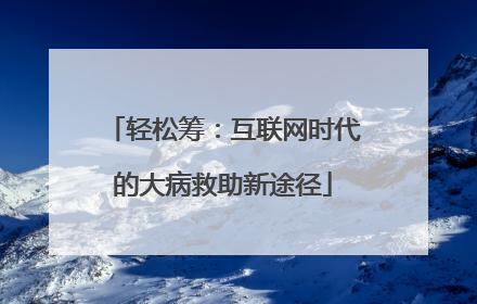 轻松筹：互联网时代的大病救助新途径