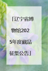 辽宁省博物馆2025年度藏品征集公告
