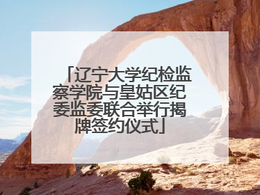 辽宁大学纪检监察学院与皇姑区纪委监委联合举行揭牌签约仪式