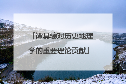 谭其骧对历史地理学的重要理论贡献