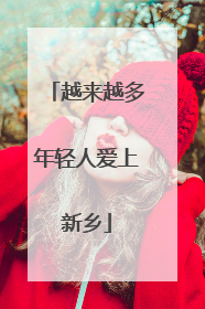 越来越多年轻人爱上新乡