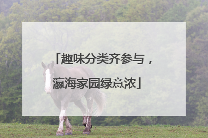 趣味分类齐参与，瀛海家园绿意浓