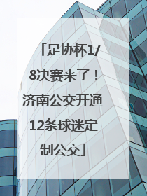 足协杯1/8决赛来了！济南公交开通12条球迷定制公交