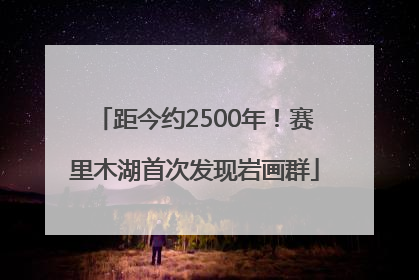 距今约2500年！赛里木湖首次发现岩画群