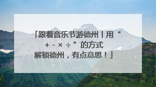 跟着音乐节游德州丨用“+ - × ÷ ”的方式解锁德州，有点意思！
