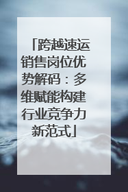 跨越速运销售岗位优势解码：多维赋能构建行业竞争力新范式