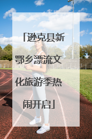 逊克县新鄂乡漂流文化旅游季热闹开启
