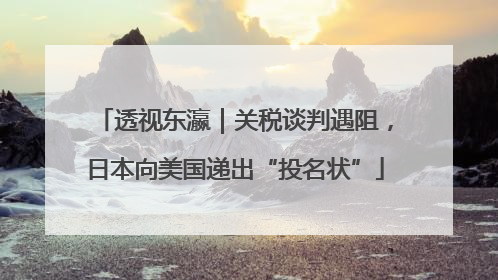 透视东瀛｜关税谈判遇阻，日本向美国递出“投名状”