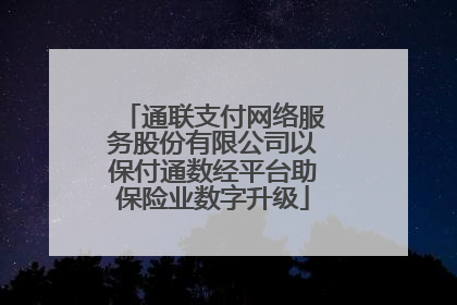 通联支付网络服务股份有限公司以保付通数经平台助保险业数字升级