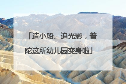 造小船、追光影，普陀这所幼儿园变身啦