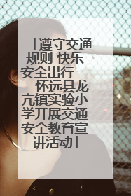 遵守交通规则 快乐安全出行——怀远县龙亢镇实验小学开展交通安全教育宣讲活动