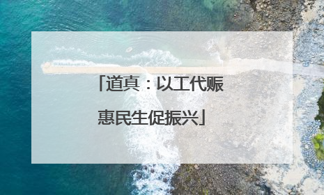 道真：以工代赈惠民生促振兴