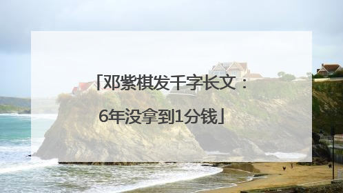 邓紫棋发千字长文：6年没拿到1分钱