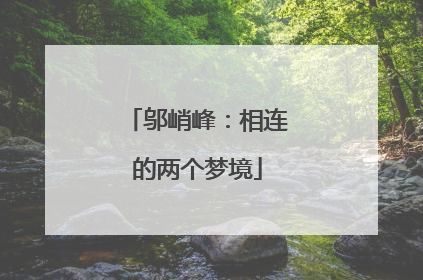 邬峭峰：相连的两个梦境