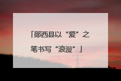 郧西县以“爱”之笔书写“浪漫”