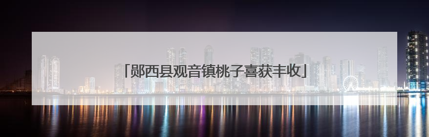 郧西县观音镇桃子喜获丰收