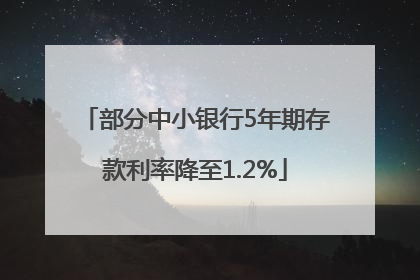 部分中小银行5年期存款利率降至1.2%