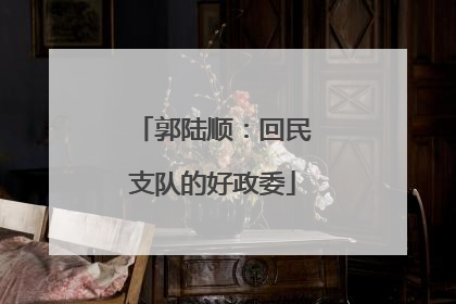 郭陆顺：回民支队的好政委