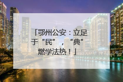 鄂州公安：立足于“民”，“典”燃学法热！