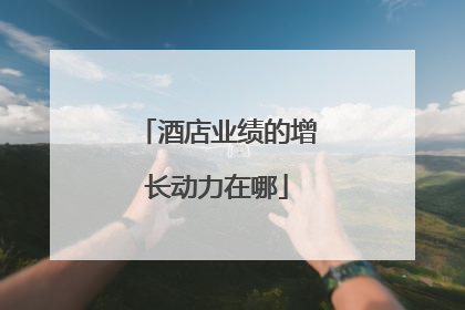 酒店业绩的增长动力在哪