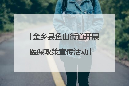 金乡县鱼山街道开展医保政策宣传活动