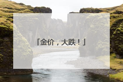 金价，大跌！