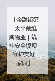 金融街第一太平戴维斯物业｜筑牢安全堤坝 守护美好家园