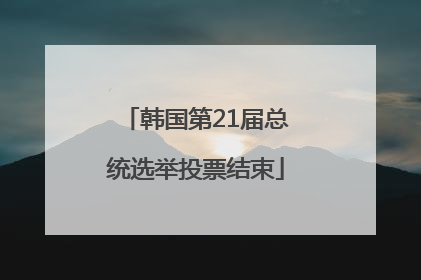 韩国第21届总统选举投票结束