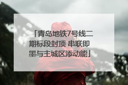 青岛地铁7号线二期标段封顶 串联即墨与主城区添动能