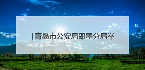 青岛市公安局即墨分局举办“警心暖童心 共筑平安梦”庆“六一”活动