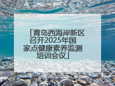 青岛西海岸新区召开2025年国家点健康素养监测培训会议