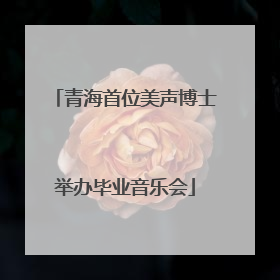 青海首位美声博士举办毕业音乐会