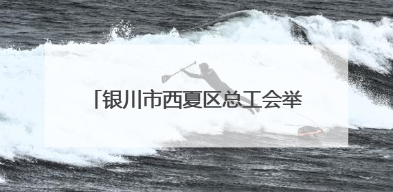 银川市西夏区总工会举办物业行业集体协商