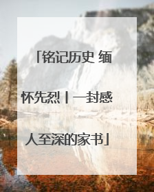 铭记历史 缅怀先烈丨一封感人至深的家书