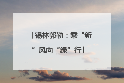 锡林郭勒：乘“新”风向“绿”行