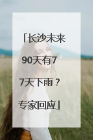 长沙未来90天有77天下雨？专家回应