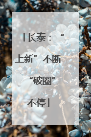 长泰：“上新”不断 “破圈”不停