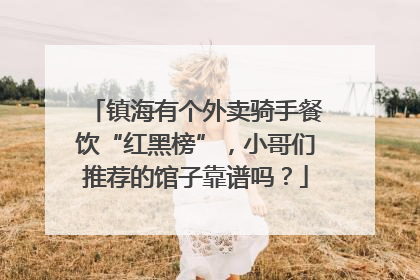 镇海有个外卖骑手餐饮“红黑榜”，小哥们推荐的馆子靠谱吗？